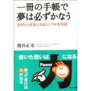 Cover Image for 一冊の手帳で夢は必ずかなうを読んだ