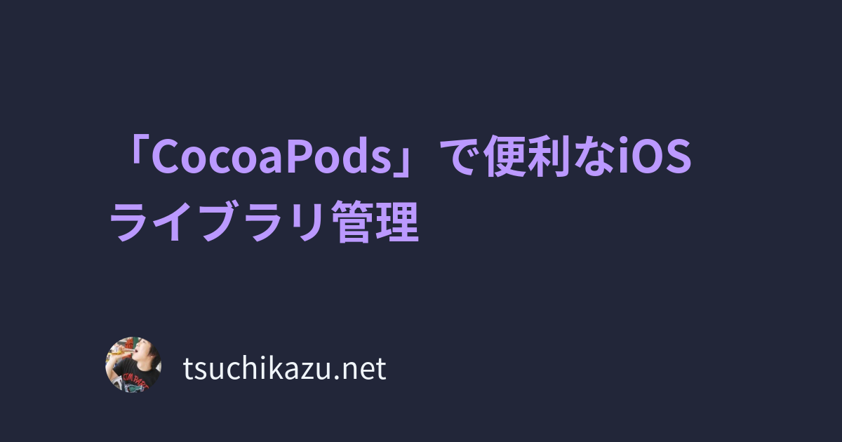 「CocoaPods」で便利なiOSライブラリ管理 tsuchikazu blog